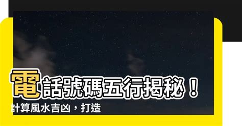 電話 風水|【電話號碼與風水】電話號碼吉凶 